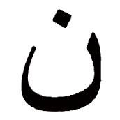 Arabic “N” or “nun” symbol, for Nazarene, identifying Christians in Mosul. (symboldictionary.net)
